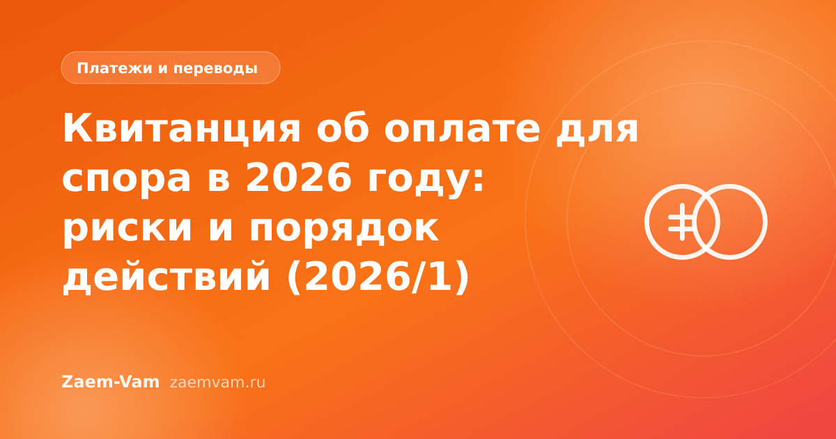 Квитанция об оплате для спора в 2026 году: риски и порядок действий (2026/1)