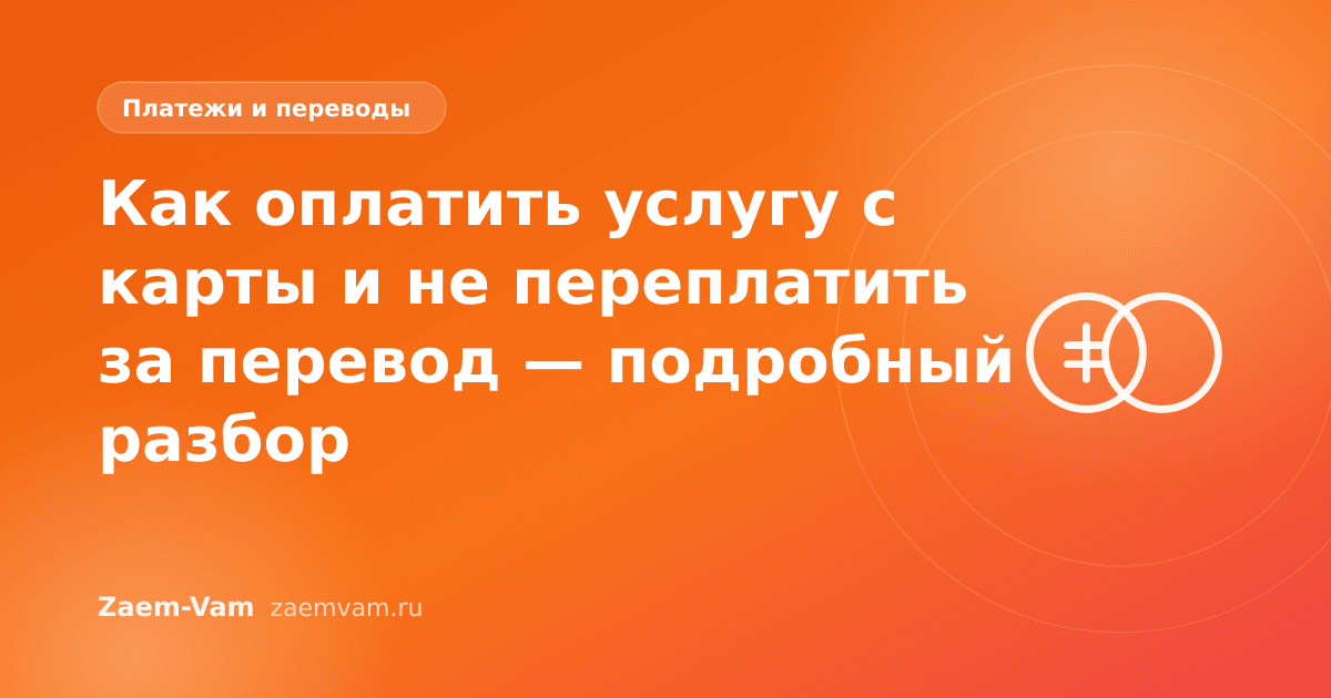 Как оплатить услугу с карты и не переплатить за перевод — подробный разбор