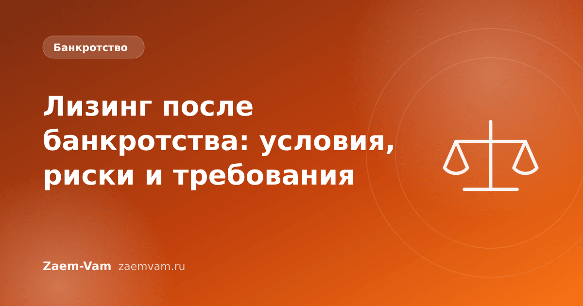 Лизинг после банкротства: условия, риски и требования