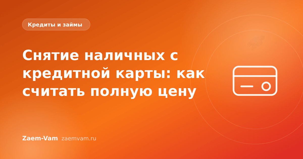 Снятие наличных с кредитной карты: как считать полную цену
