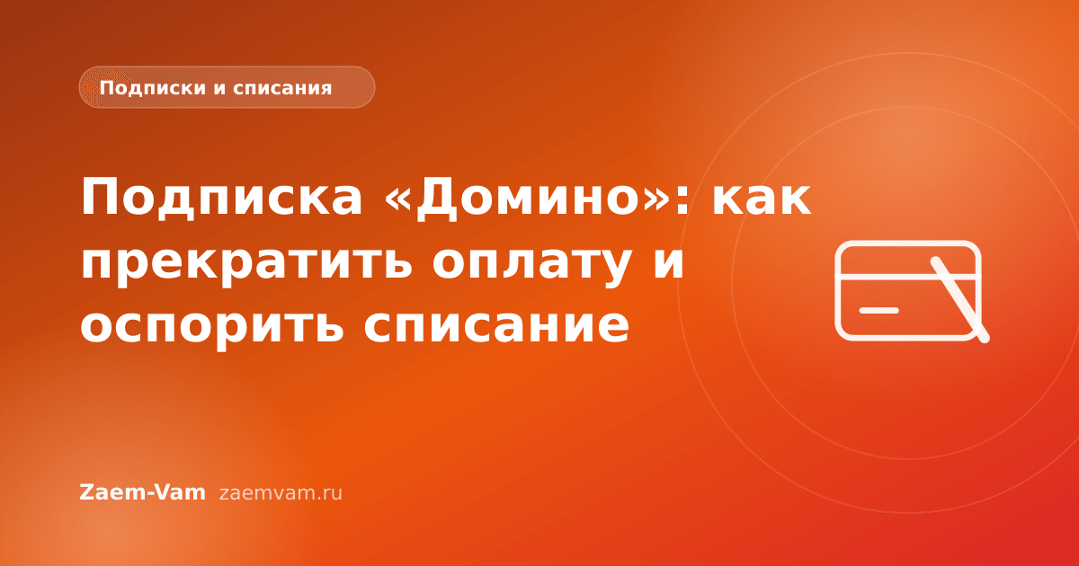 Подписка «Домино»: как прекратить оплату и оспорить списание