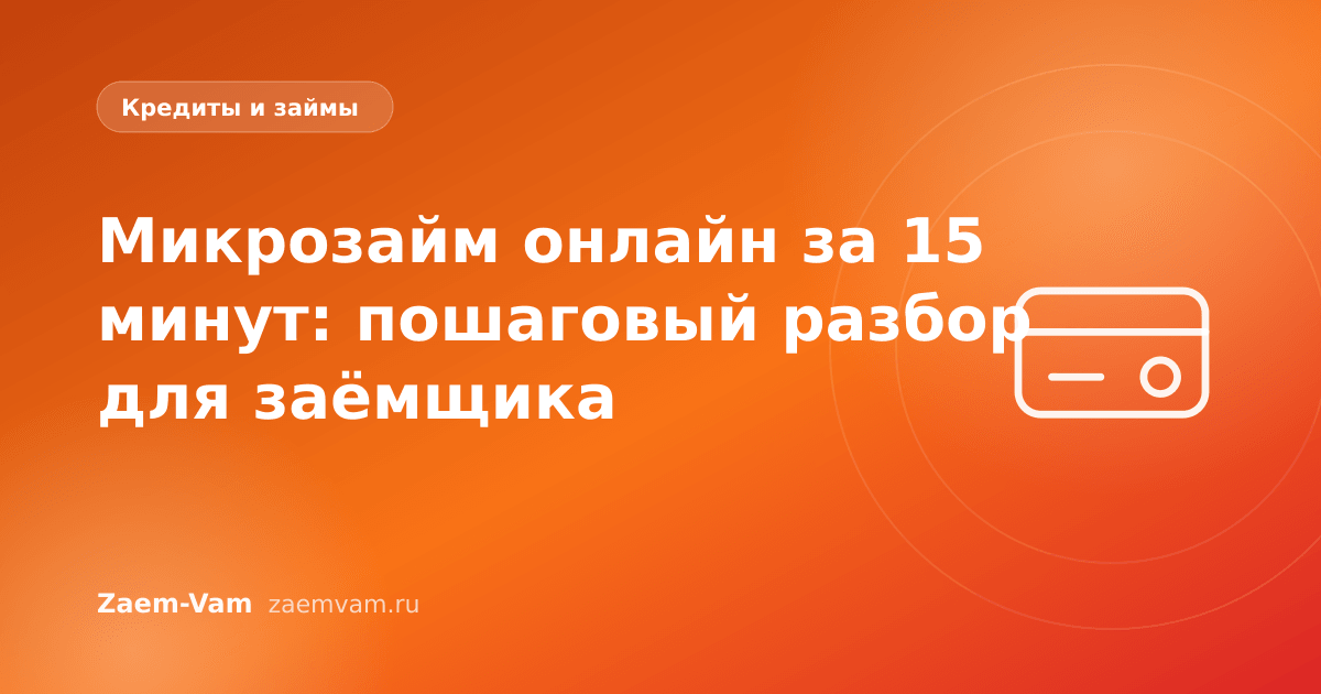 Микрозайм онлайн за 15 минут: пошаговый разбор для заёмщика