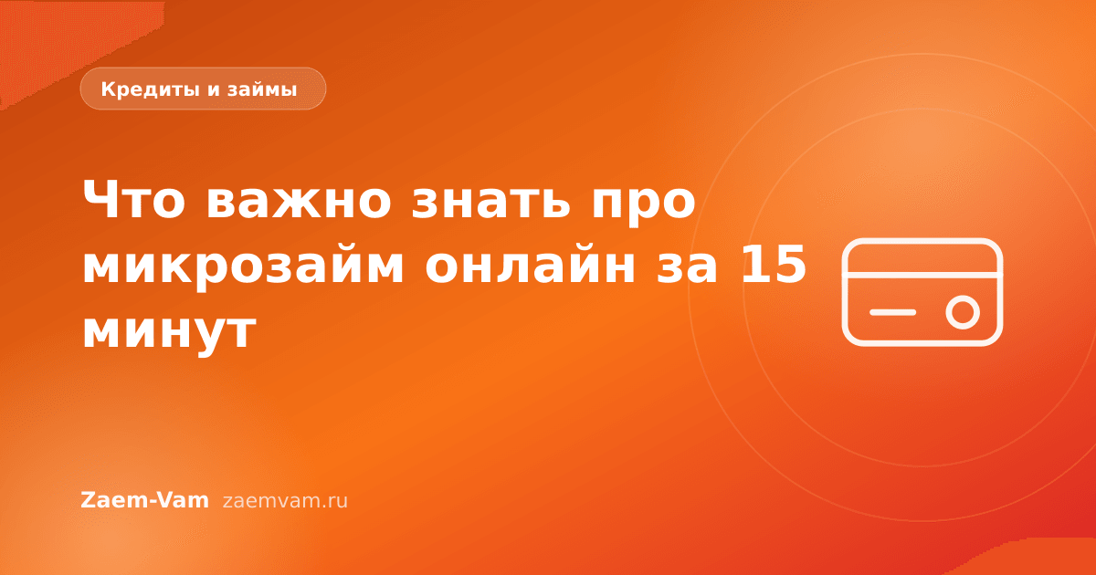Что важно знать про микрозайм онлайн за 15 минут