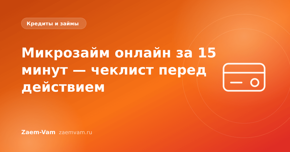 Микрозайм онлайн за 15 минут — чеклист перед действием