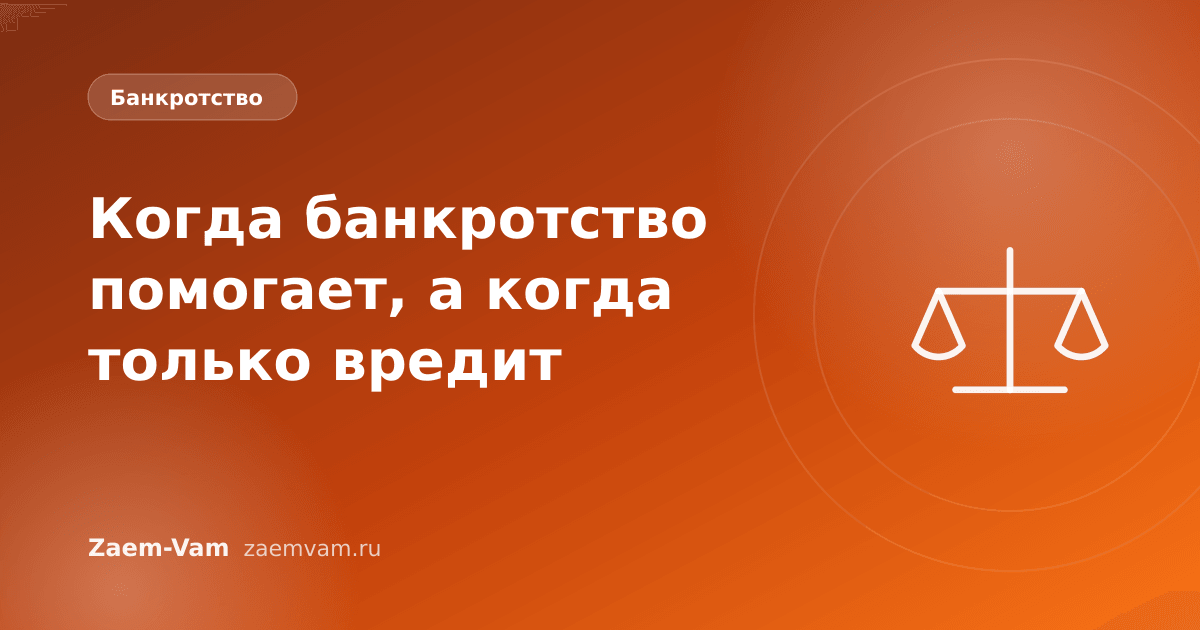 Когда банкротство помогает, а когда только вредит