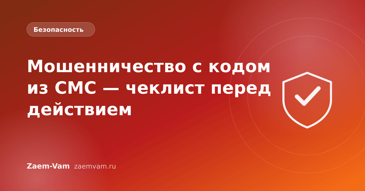 Мошенничество с кодом из СМС — чеклист перед действием
