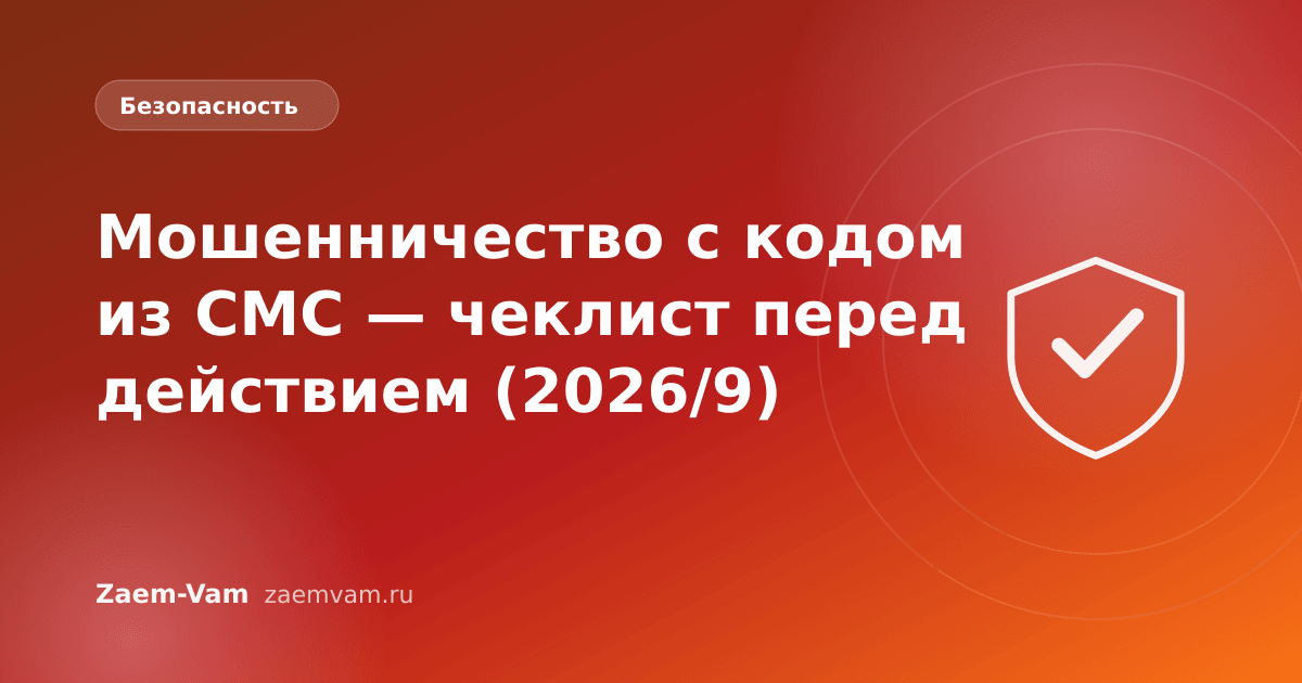 Мошенничество с кодом из СМС — чеклист перед действием (2026/9)