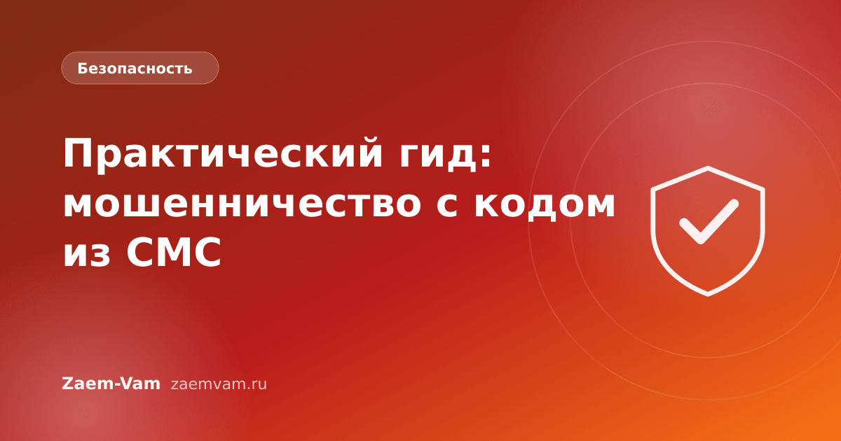 Практический гид: мошенничество с кодом из СМС