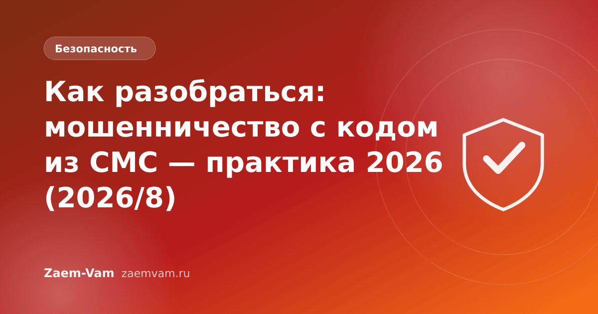 Как разобраться: мошенничество с кодом из СМС — практика 2026 (2026/8)