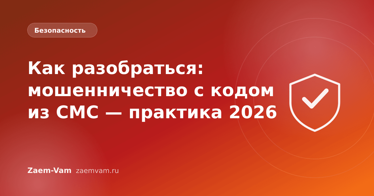 Как разобраться: мошенничество с кодом из СМС — практика 2026