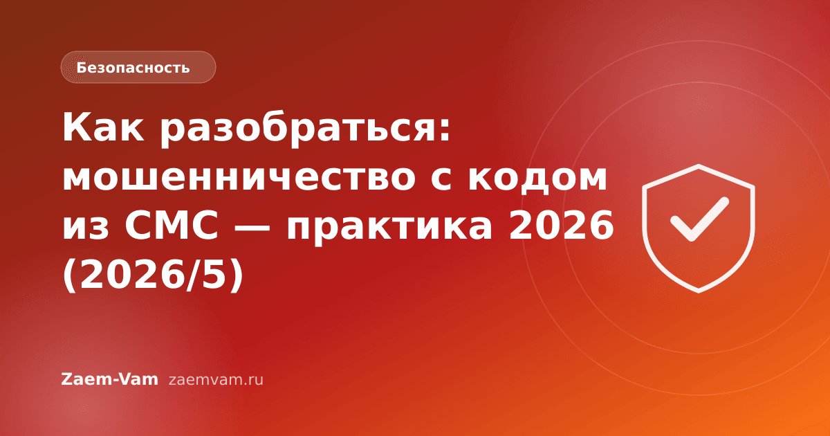Как разобраться: мошенничество с кодом из СМС — практика 2026 (2026/5)