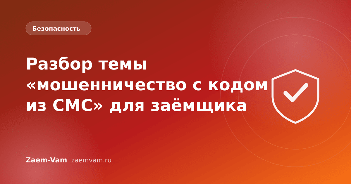 Разбор темы «мошенничество с кодом из СМС» для заёмщика