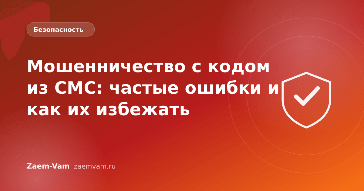 Мошенничество с кодом из СМС: частые ошибки и как их избежать