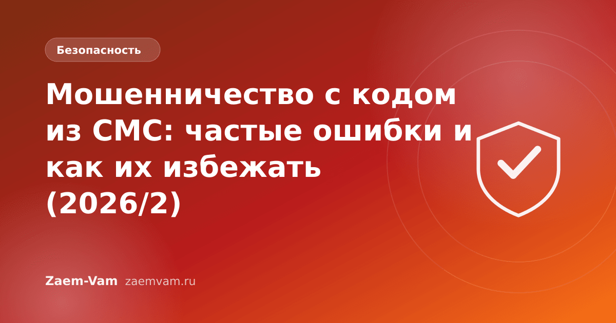 Мошенничество с кодом из СМС: частые ошибки и как их избежать (2026/2)