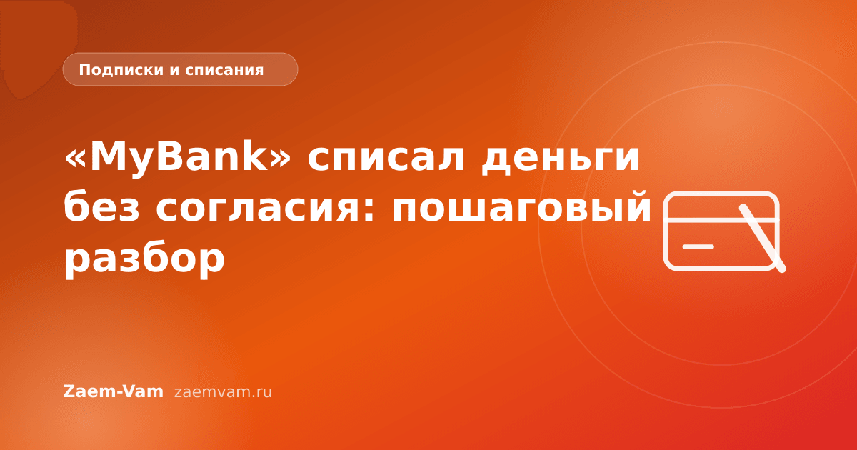 «MyBank» списал деньги без согласия: пошаговый разбор