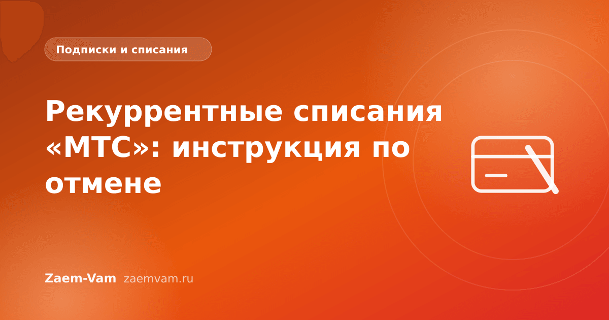 Рекуррентные списания «МТС»: инструкция по отмене
