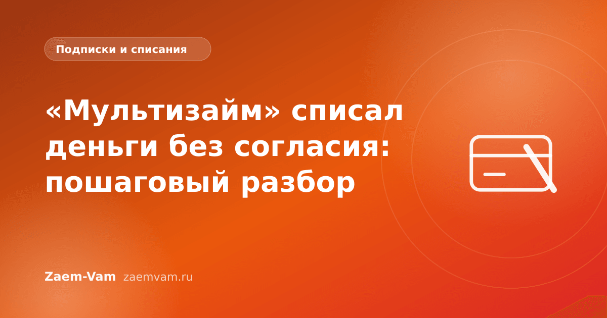 «Мультизайм» списал деньги без согласия: пошаговый разбор