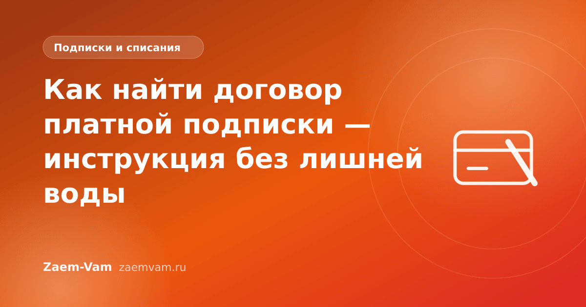 Как найти договор платной подписки — инструкция без лишней воды