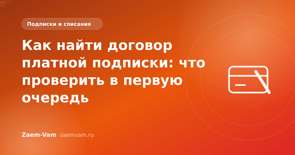 Как найти договор платной подписки: что проверить в первую очередь