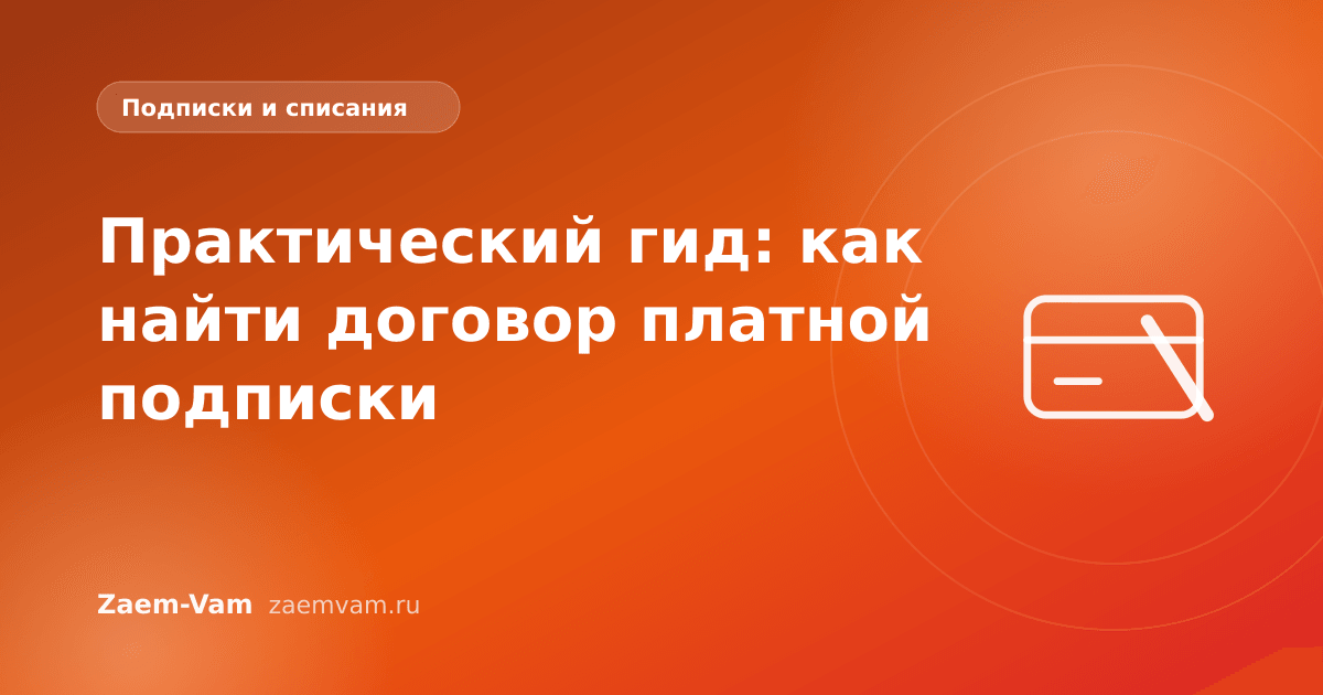 Практический гид: как найти договор платной подписки