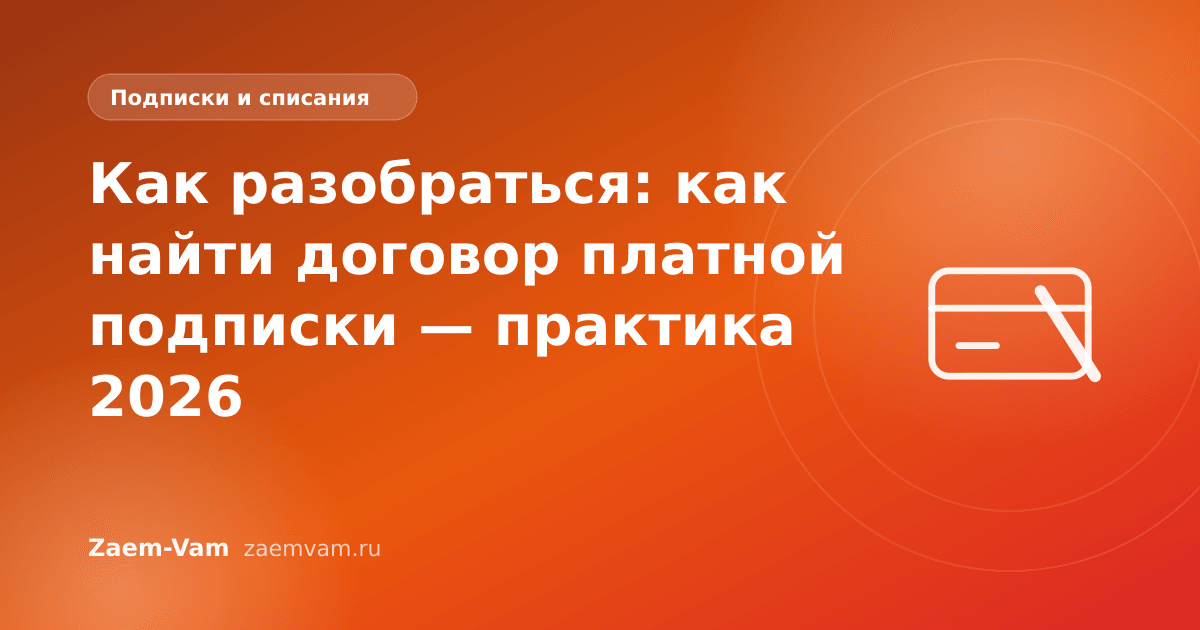 Как разобраться: как найти договор платной подписки — практика 2026
