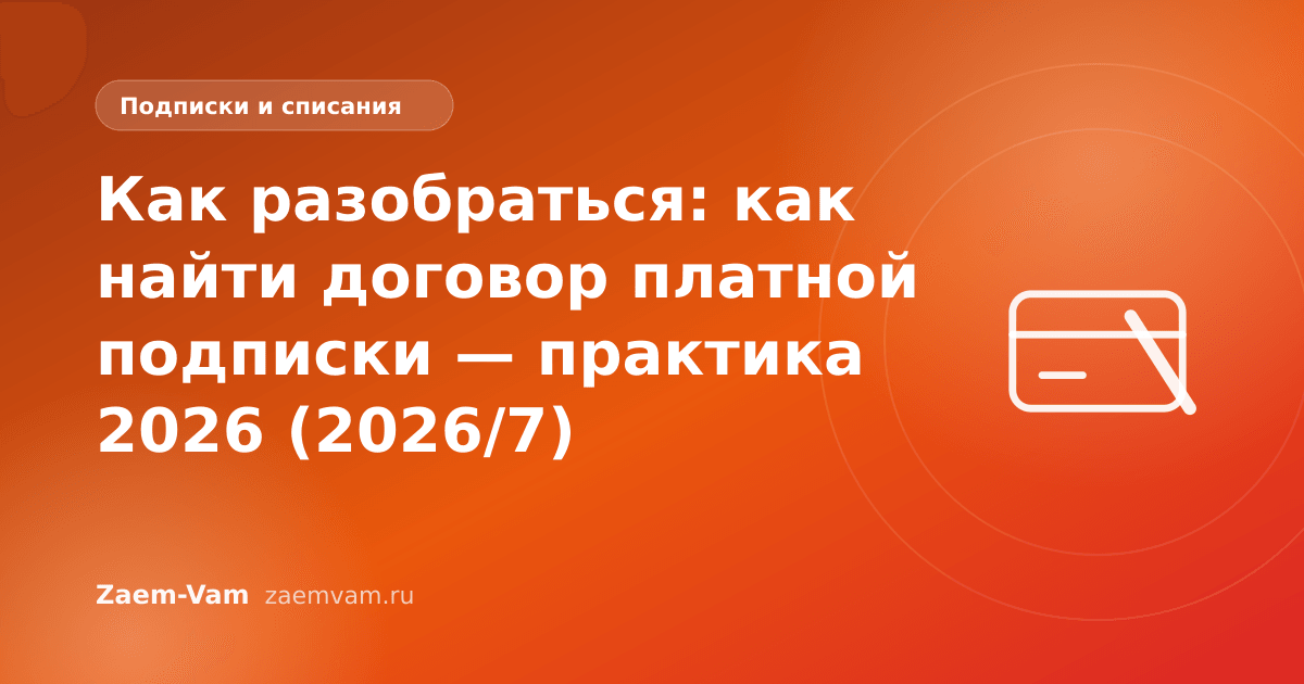 Как разобраться: как найти договор платной подписки — практика 2026 (2026/7)