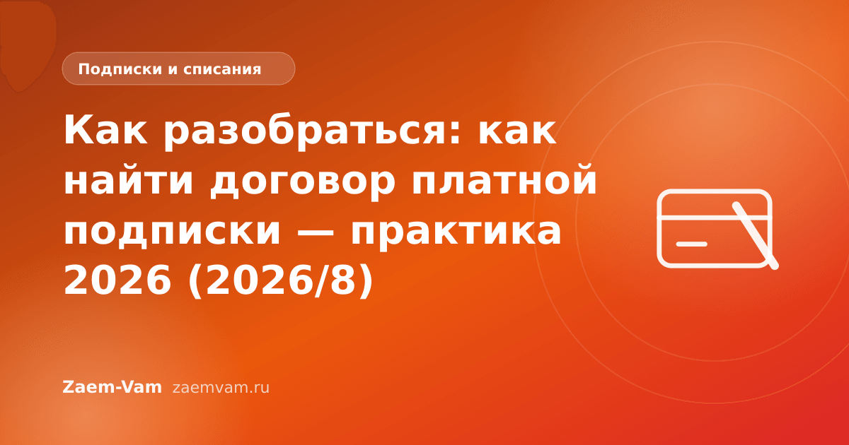 Как разобраться: как найти договор платной подписки — практика 2026 (2026/8)