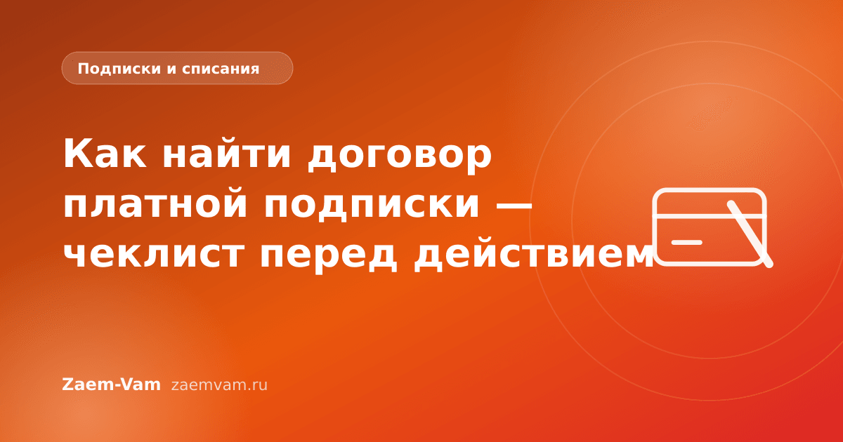 Как найти договор платной подписки — чеклист перед действием