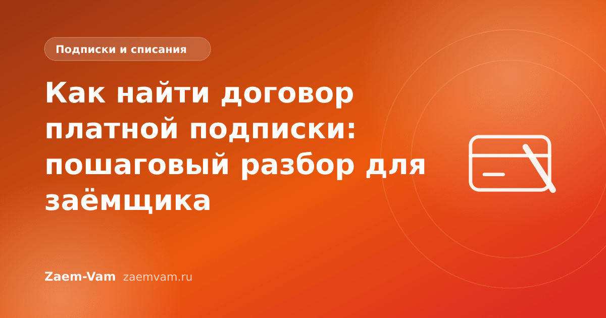 Как найти договор платной подписки: пошаговый разбор для заёмщика