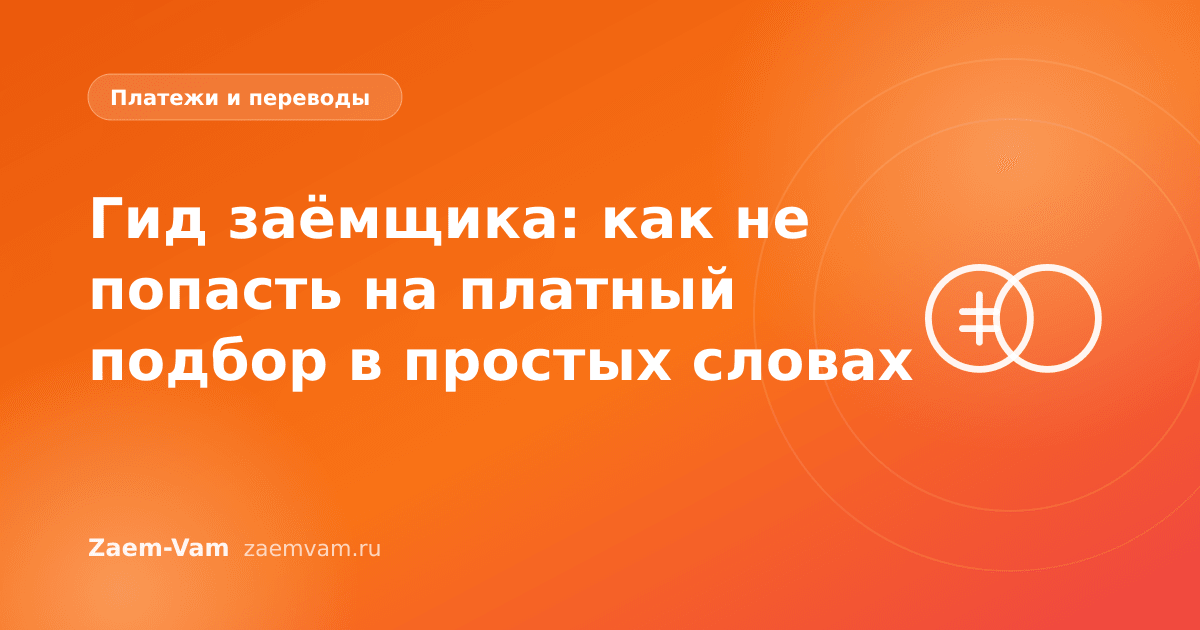 Гид заёмщика: как не попасть на платный подбор в простых словах