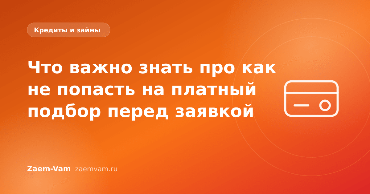 Что важно знать про как не попасть на платный подбор перед заявкой