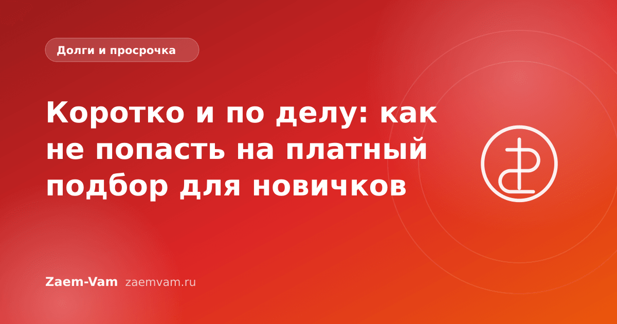 Коротко и по делу: как не попасть на платный подбор для новичков