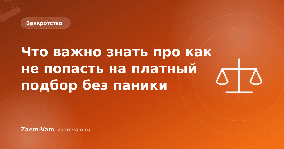 Что важно знать про как не попасть на платный подбор без паники