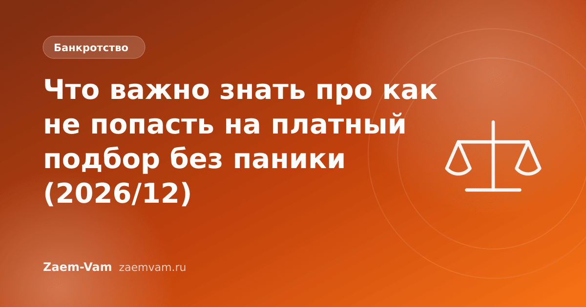 Что важно знать про как не попасть на платный подбор без паники (2026/12)