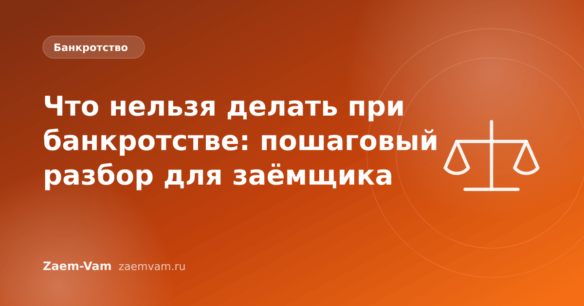 Что нельзя делать при банкротстве: пошаговый разбор для заёмщика