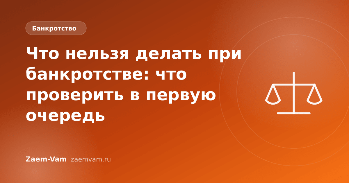 Что нельзя делать при банкротстве: что проверить в первую очередь