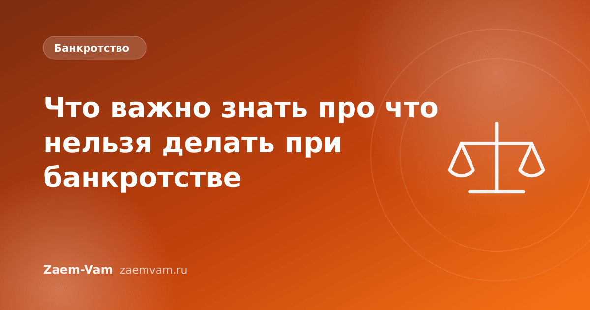 Что важно знать про что нельзя делать при банкротстве