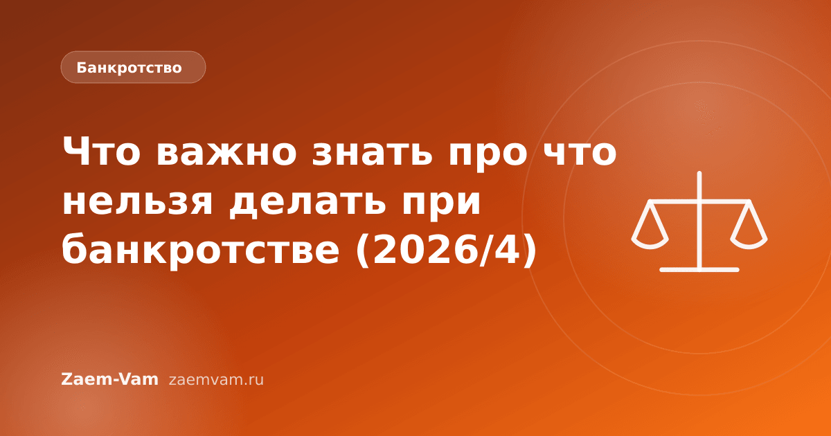 Что важно знать про что нельзя делать при банкротстве (2026/4)