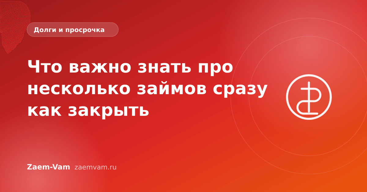 Что важно знать про несколько займов сразу как закрыть