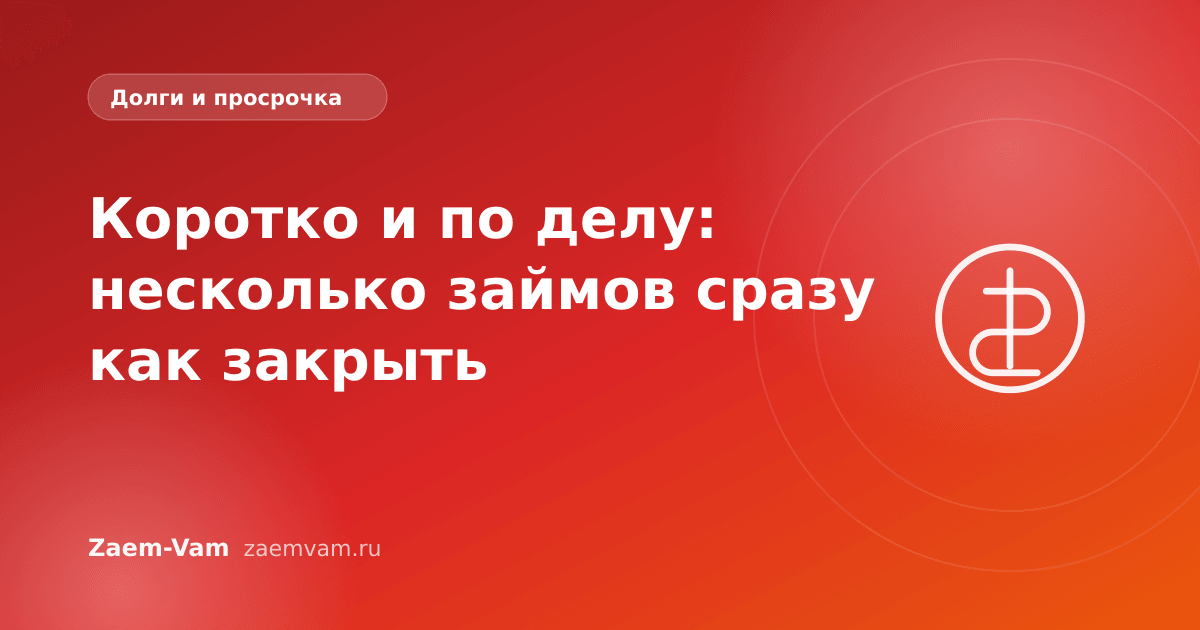 Коротко и по делу: несколько займов сразу как закрыть