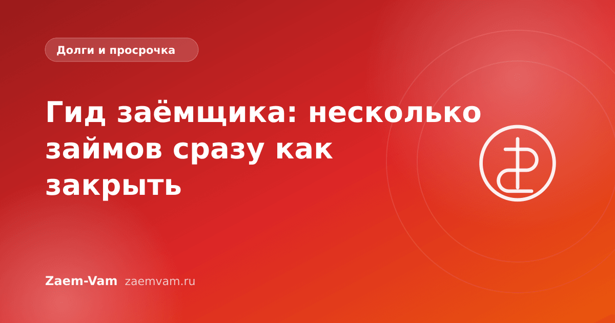 Гид заёмщика: несколько займов сразу как закрыть