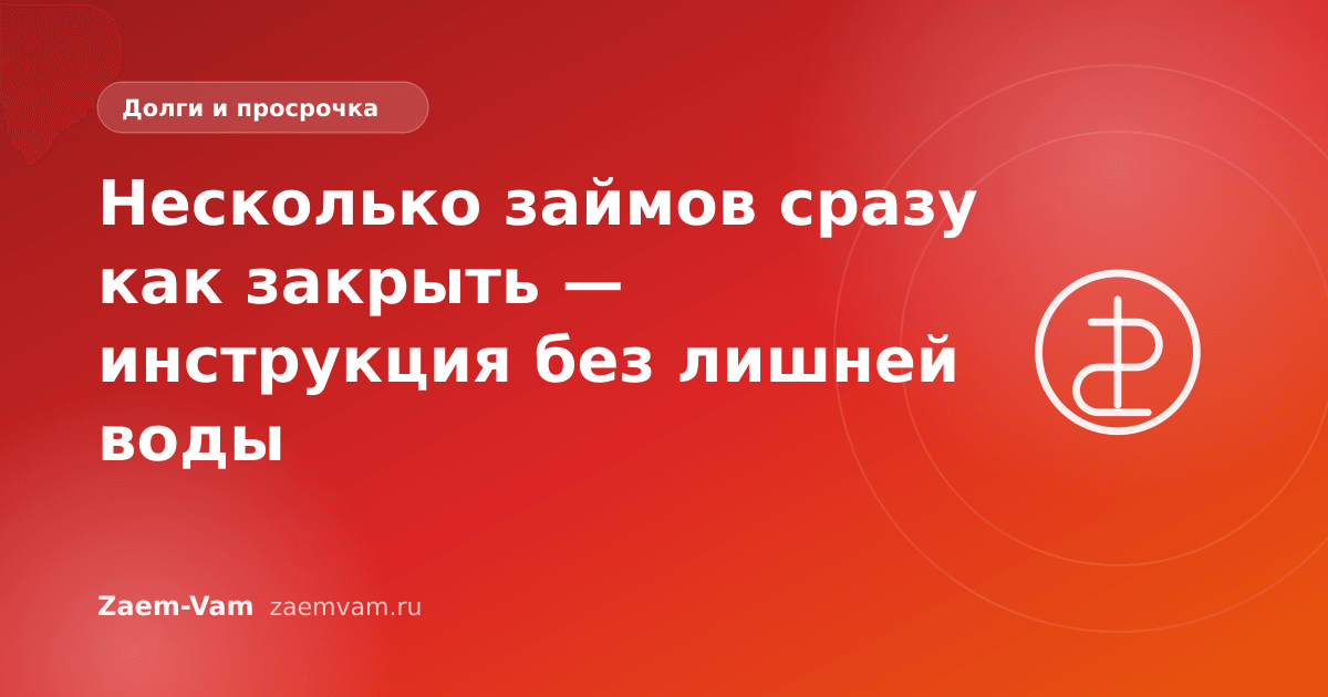 Несколько займов сразу как закрыть — инструкция без лишней воды