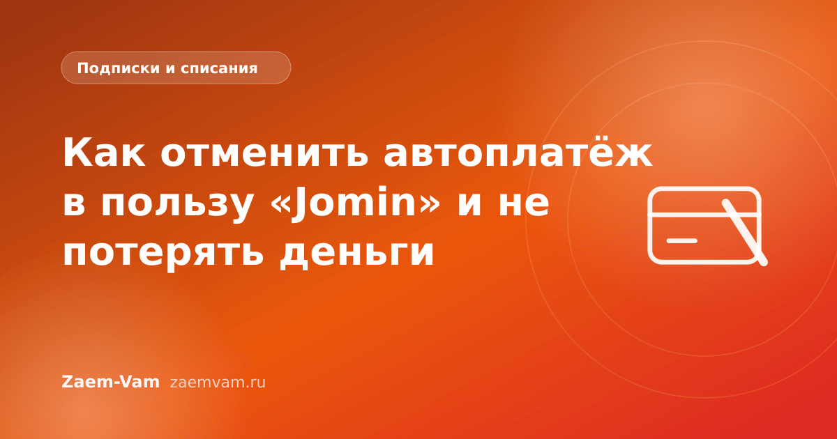 Как отменить автоплатёж в пользу «Jomin» и не потерять деньги