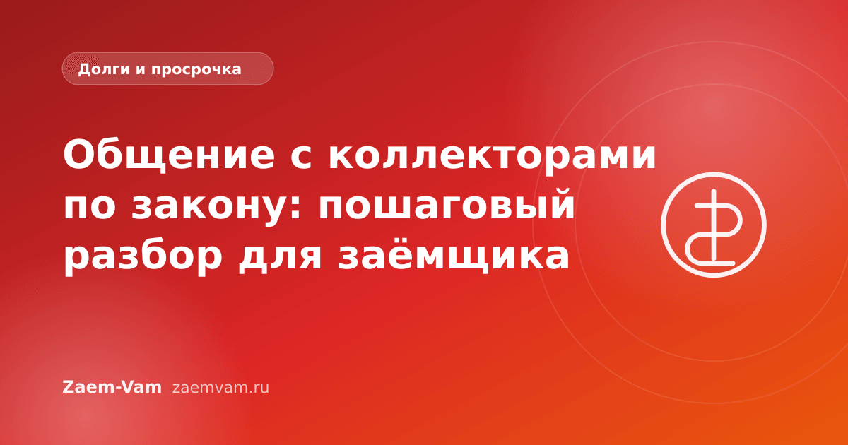 Общение с коллекторами по закону: пошаговый разбор для заёмщика