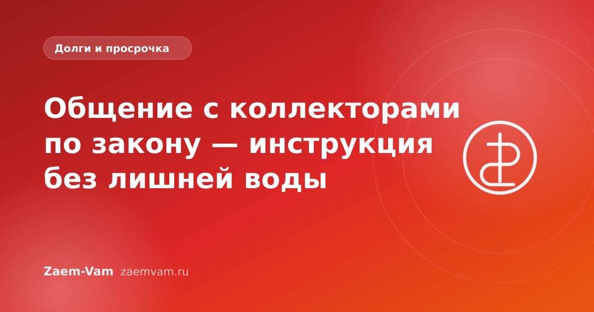 Общение с коллекторами по закону — инструкция без лишней воды