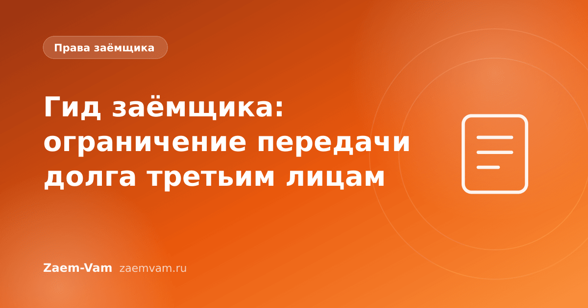 Гид заёмщика: ограничение передачи долга третьим лицам