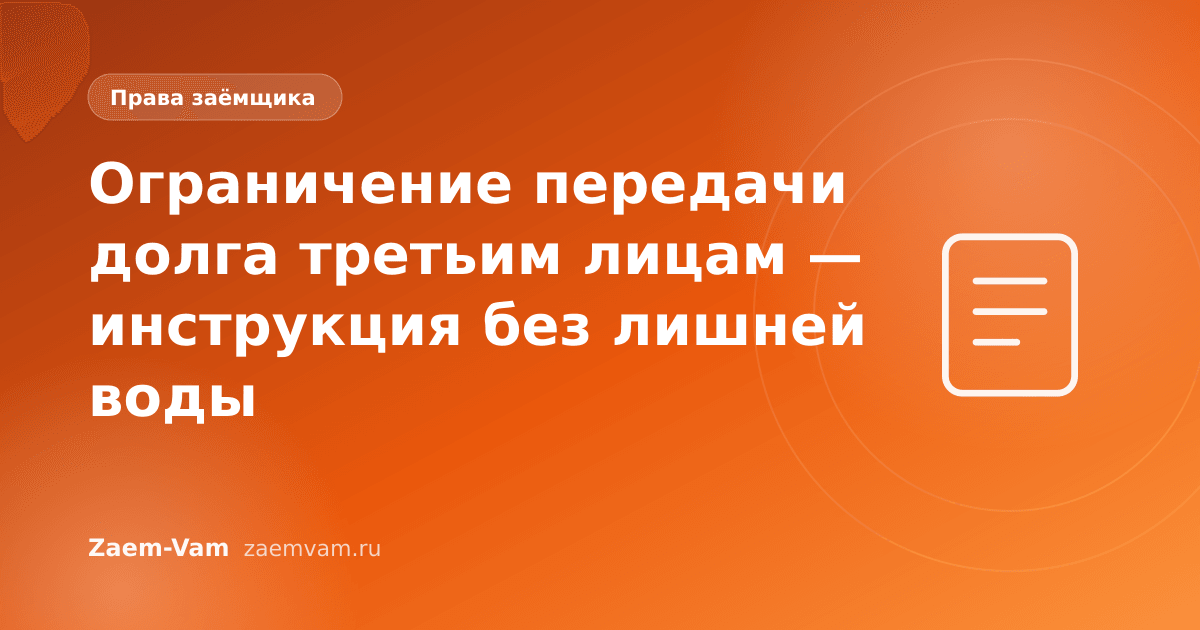Ограничение передачи долга третьим лицам — инструкция без лишней воды