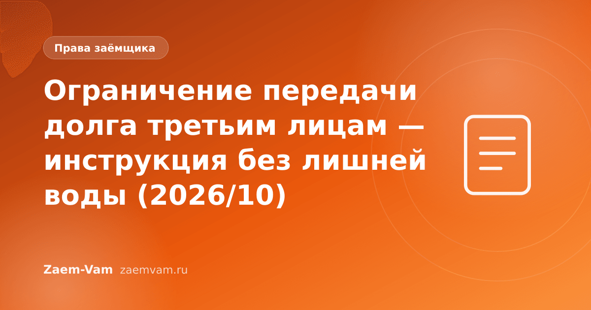 Ограничение передачи долга третьим лицам — инструкция без лишней воды (2026/10)