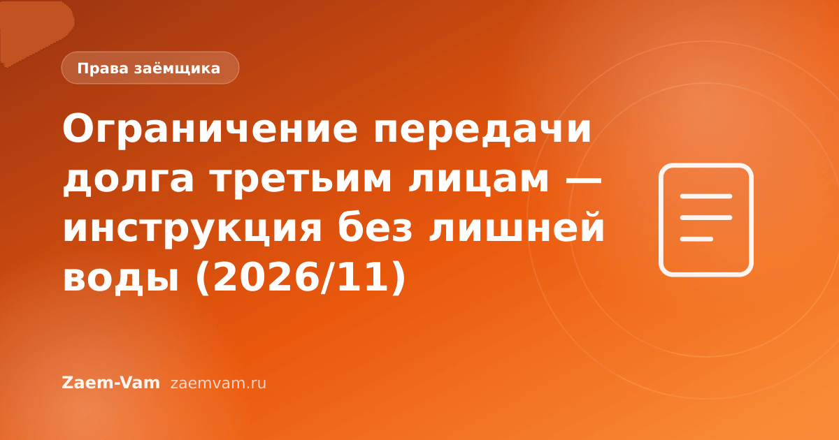 Ограничение передачи долга третьим лицам — инструкция без лишней воды (2026/11)