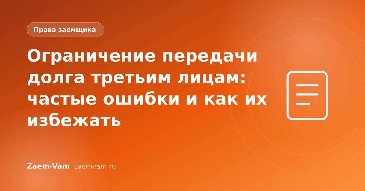 Ограничение передачи долга третьим лицам: частые ошибки и как их избежать
